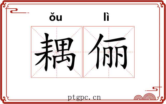 耦俪