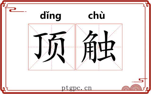 顶触 顶触