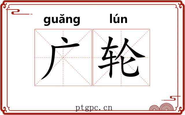 广轮 广轮
