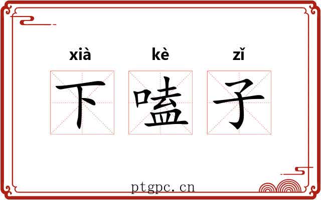 下嗑子 下嗑子