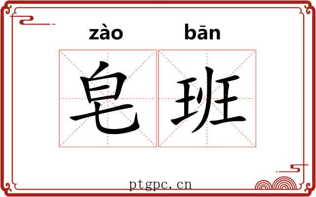 皂班 皂班