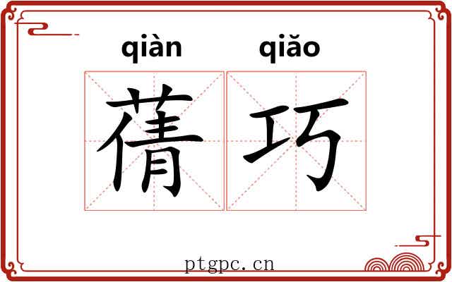 蒨巧 蒨巧