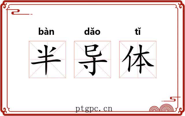 半导体
