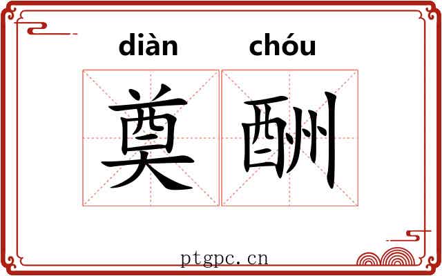 奠酬