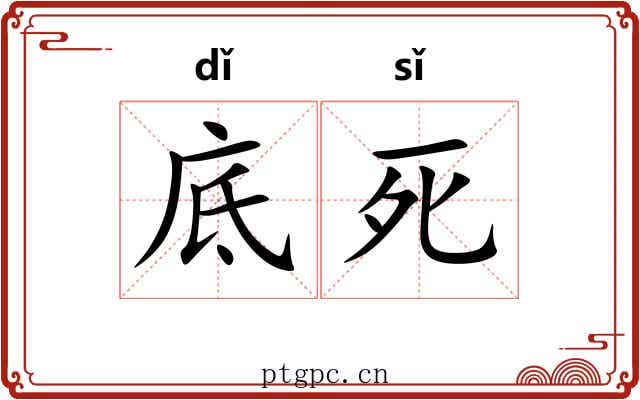 底死 底死
