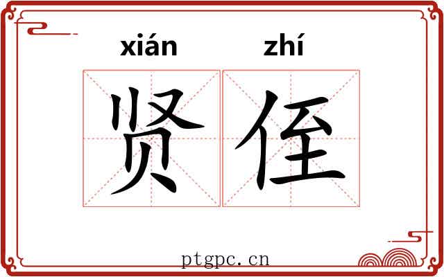 贤侄