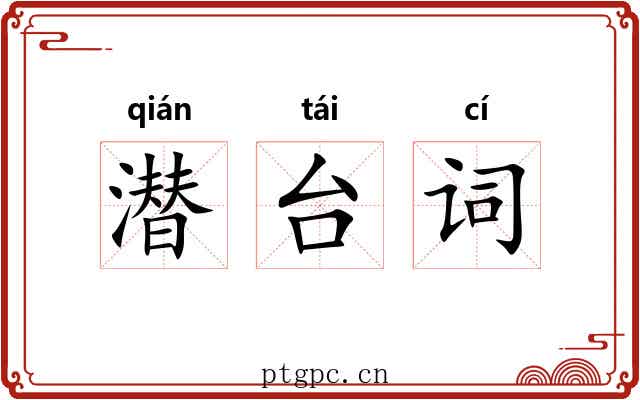 潜台词 潜台词