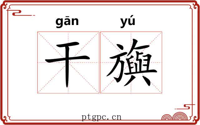 干旟