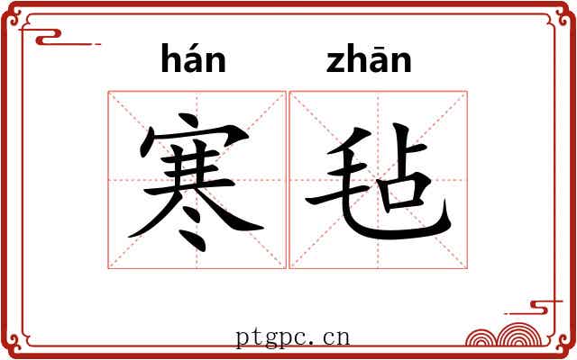 寒毡