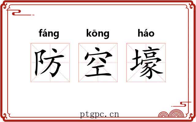 防空壕 防空壕
