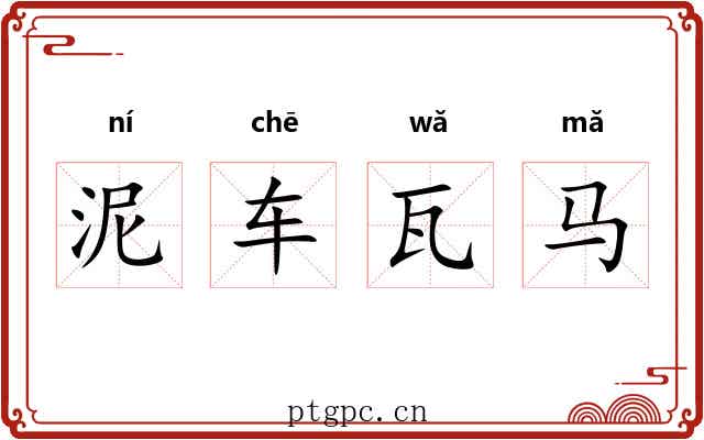 泥车瓦马 泥车瓦马