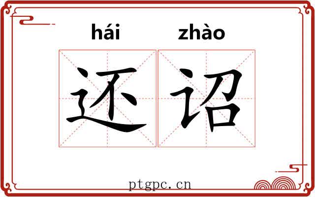 还诏