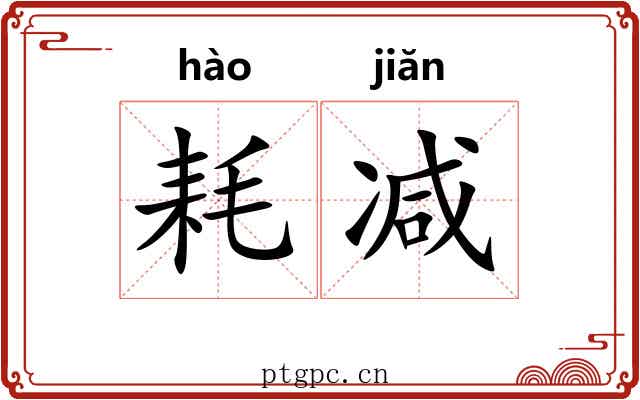 耗减 耗减