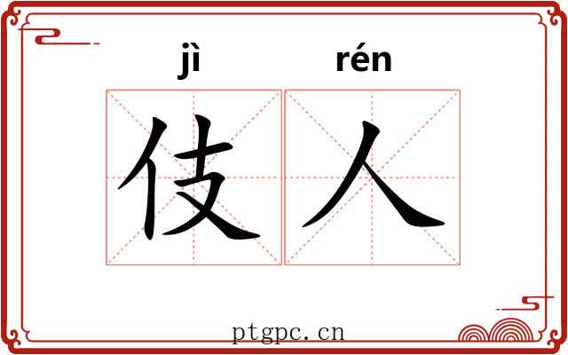 伎人