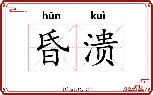昏溃