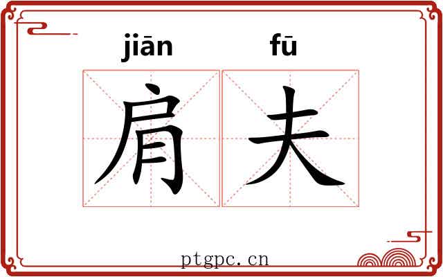 肩夫