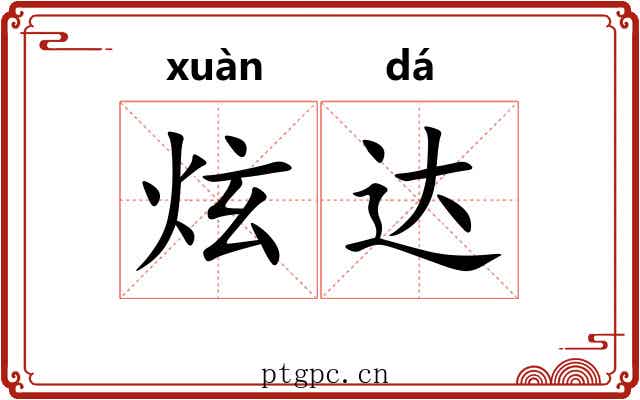 炫达