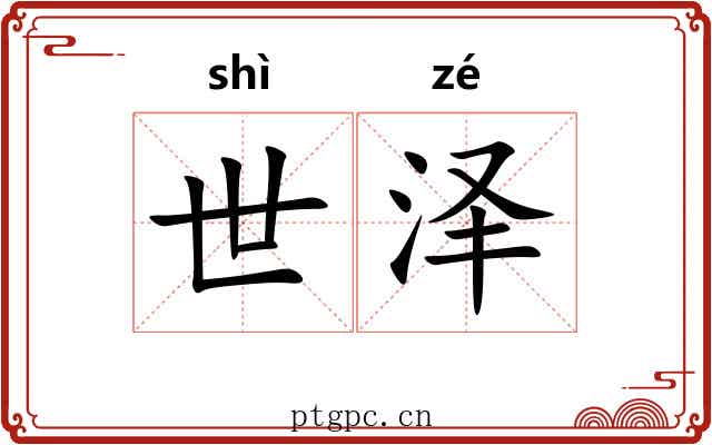世泽 世泽