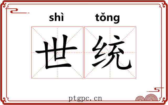 世统 世统
