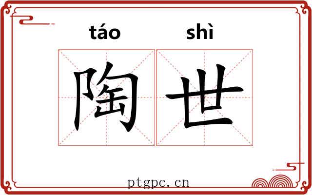 陶世 陶世