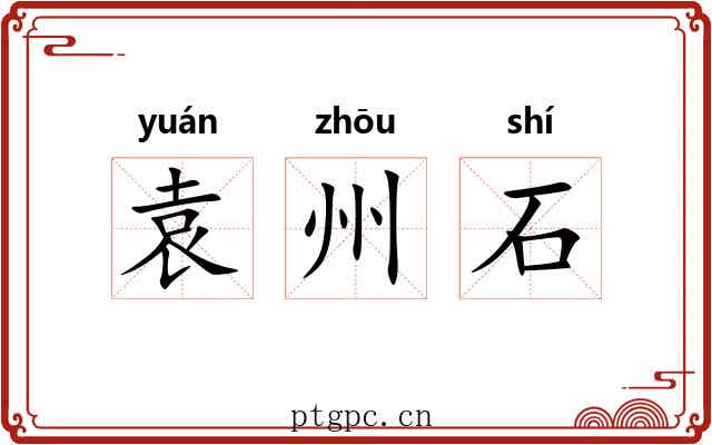 袁州石 袁州石