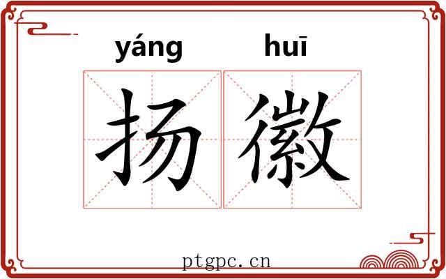 扬徽