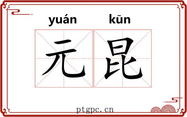 元昆 元昆