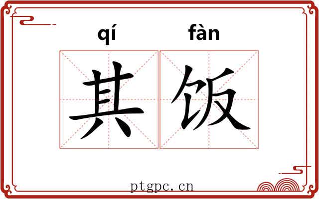 其饭 其饭