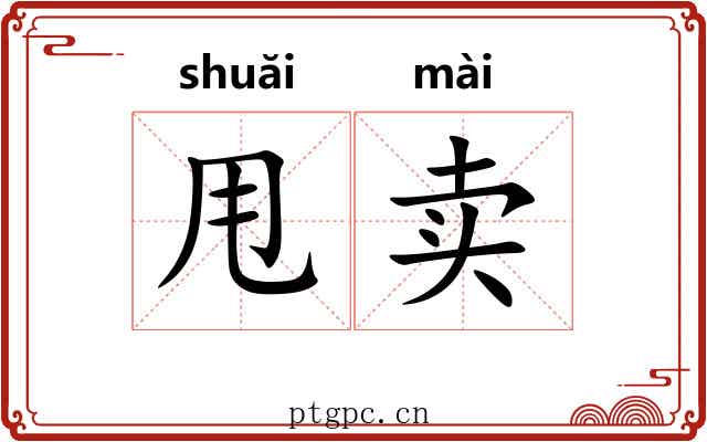 甩卖