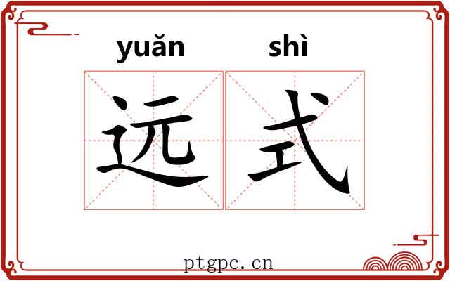 远式 远式