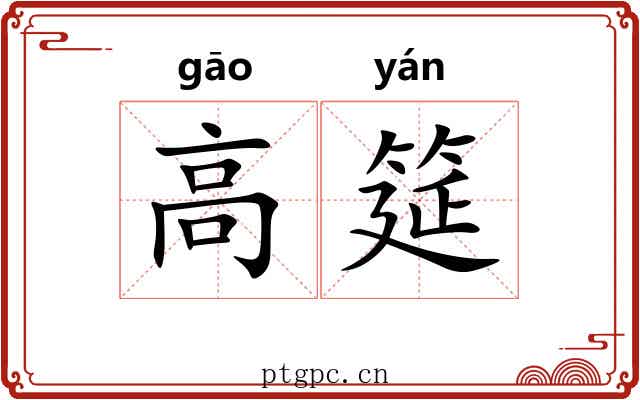高筵 高筵