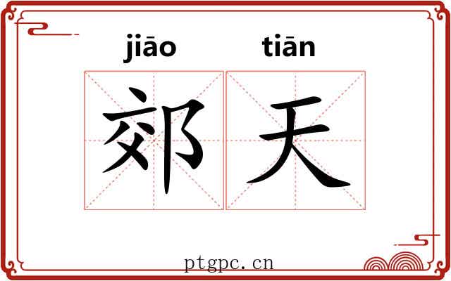 郊天 郊天