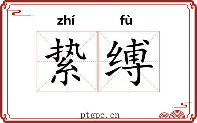絷缚