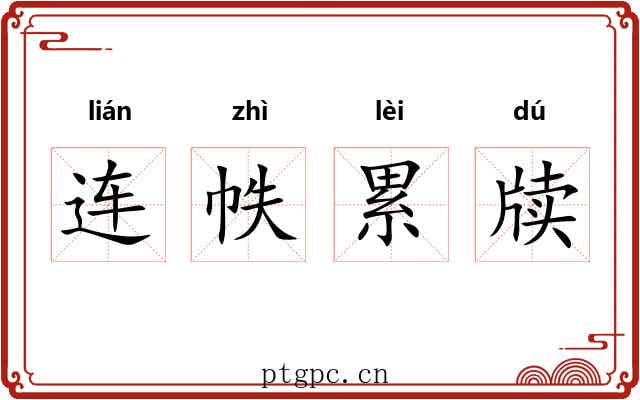 连帙累牍 连帙累牍