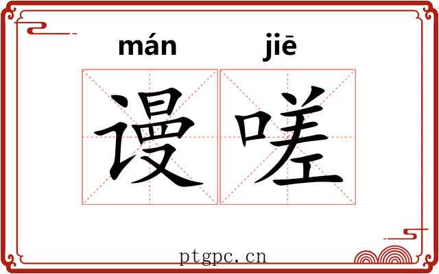 谩嗟