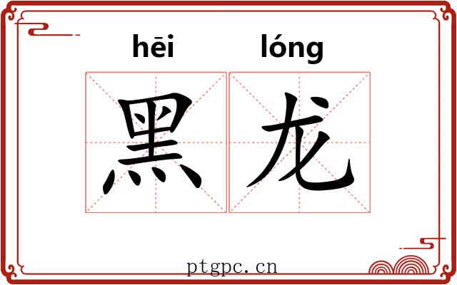 黑龙 黑龙