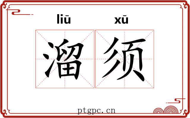溜须 溜须