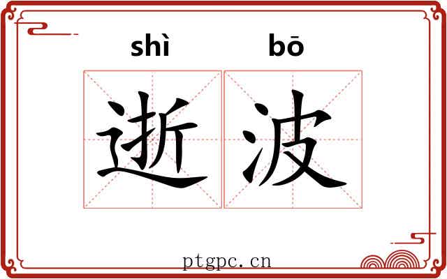 逝波