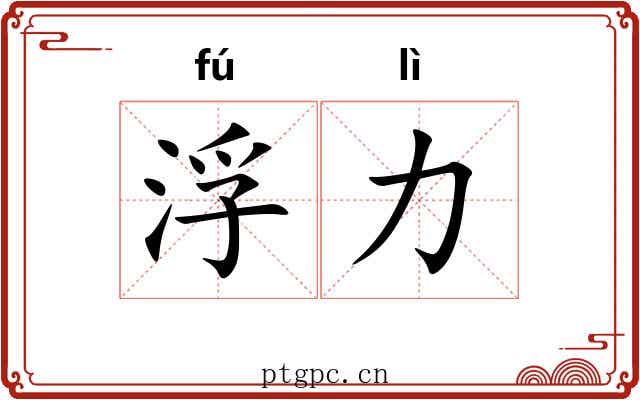 浮力