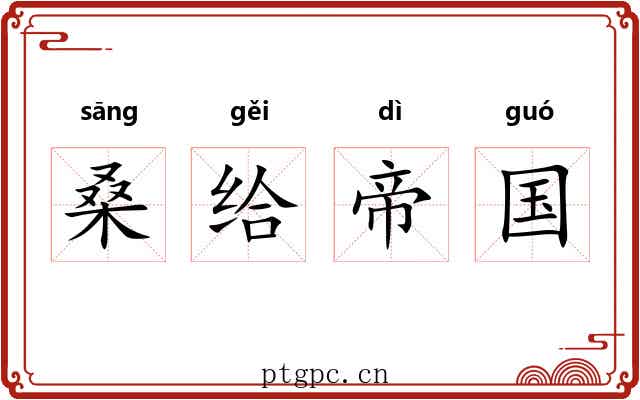 桑给帝国 桑给帝国