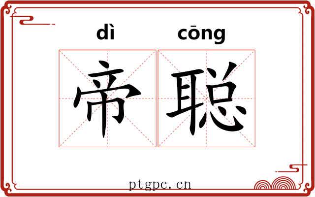 帝聪