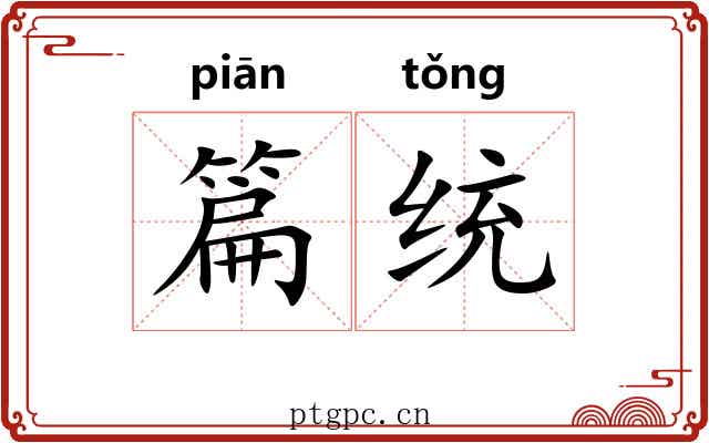 篇统