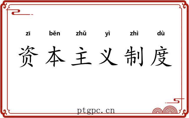 资本主义制度 资本主义制度