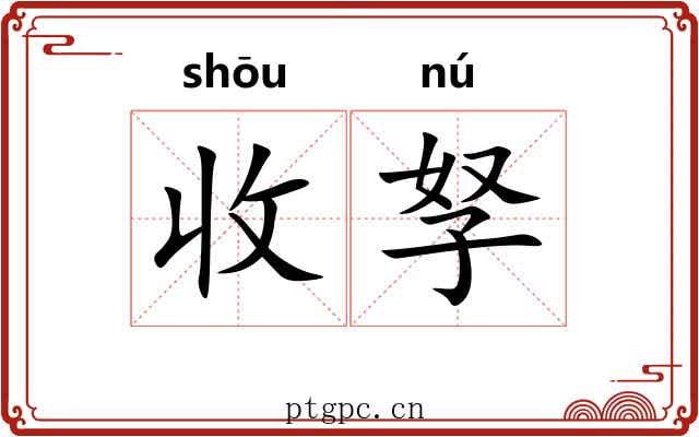收孥