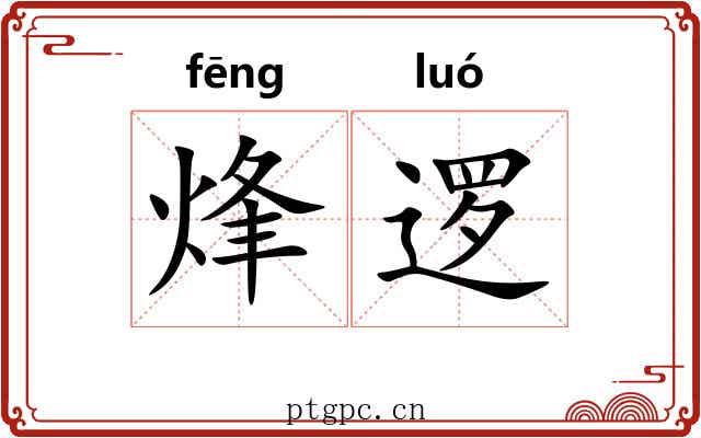 烽逻