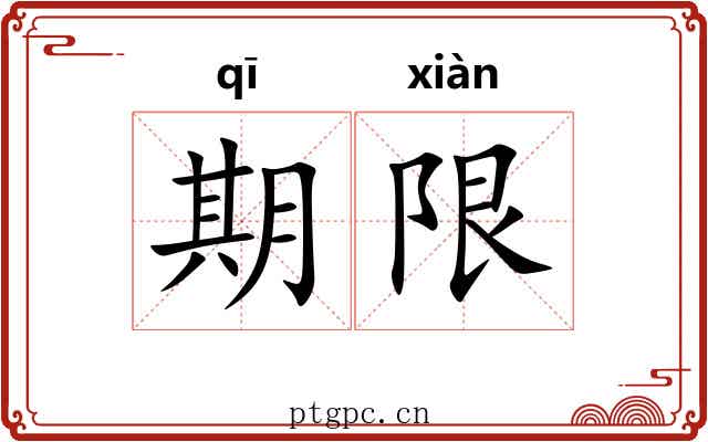 期限 期限