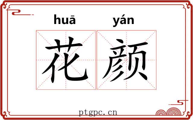 花颜