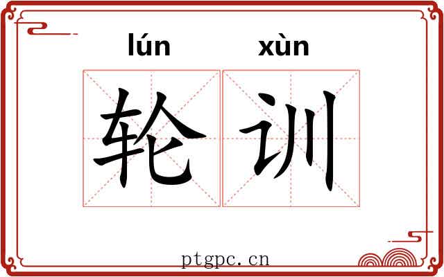 轮训 轮训