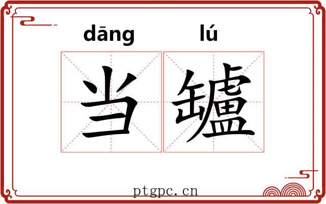当罏 当罏