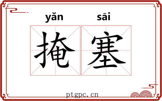 掩塞